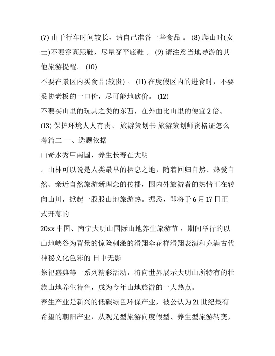 旅游策划书 旅游策划师资格证怎么考(五篇)_第3页