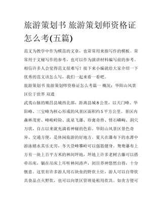 旅游策划书 旅游策划师资格证怎么考(五篇)