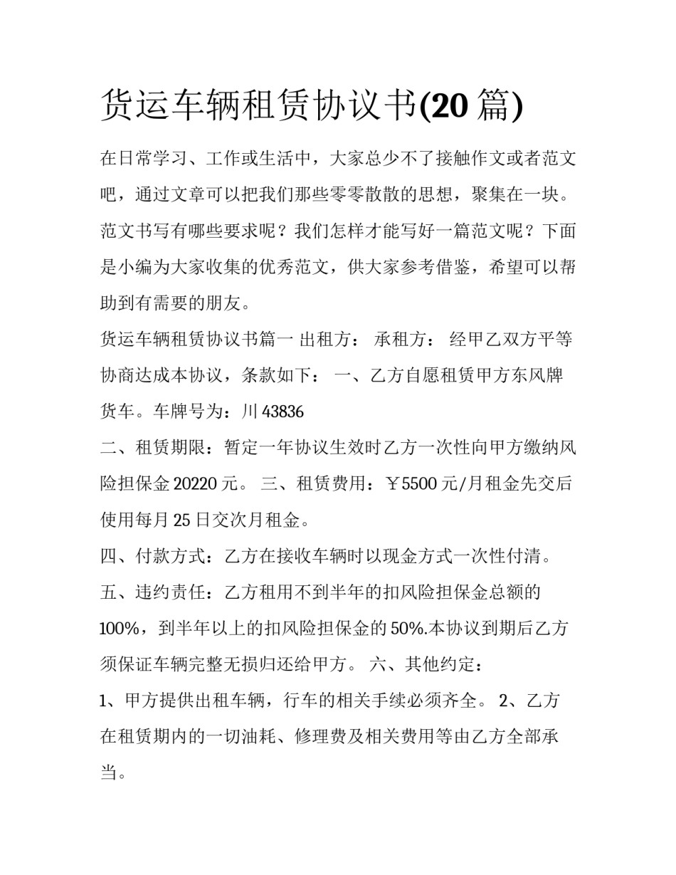 货运车辆租赁协议书(20篇)_第1页
