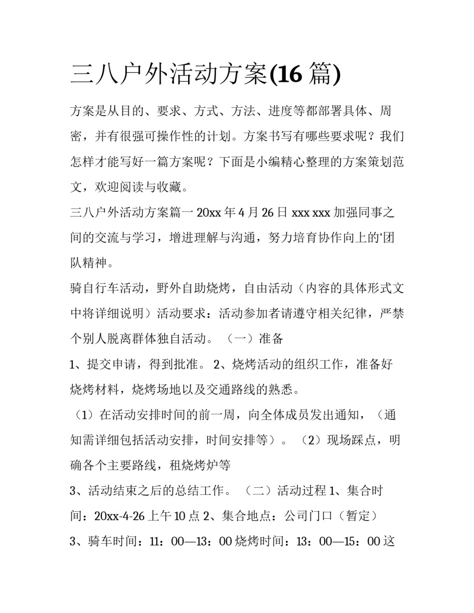 三八户外活动方案(16篇)_第1页