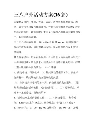 三八户外活动方案(16篇)