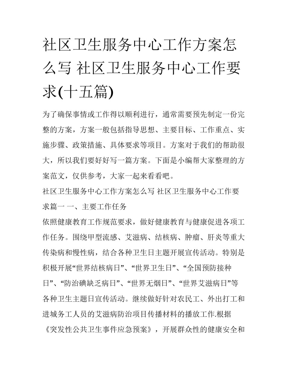 社区卫生服务中心工作方案怎么写 社区卫生服务中心工作要求(十五篇)_第1页