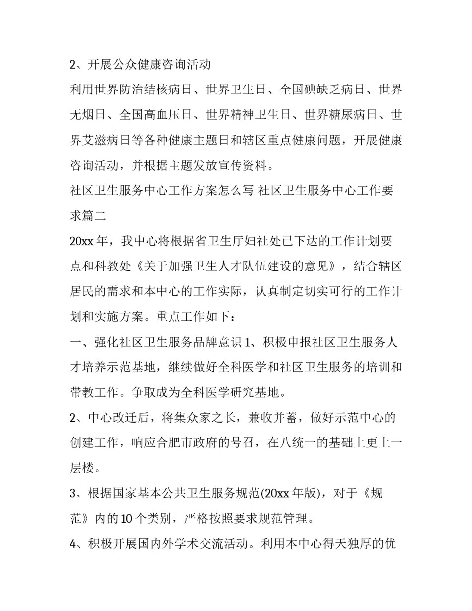 社区卫生服务中心工作方案怎么写 社区卫生服务中心工作要求(十五篇)_第3页
