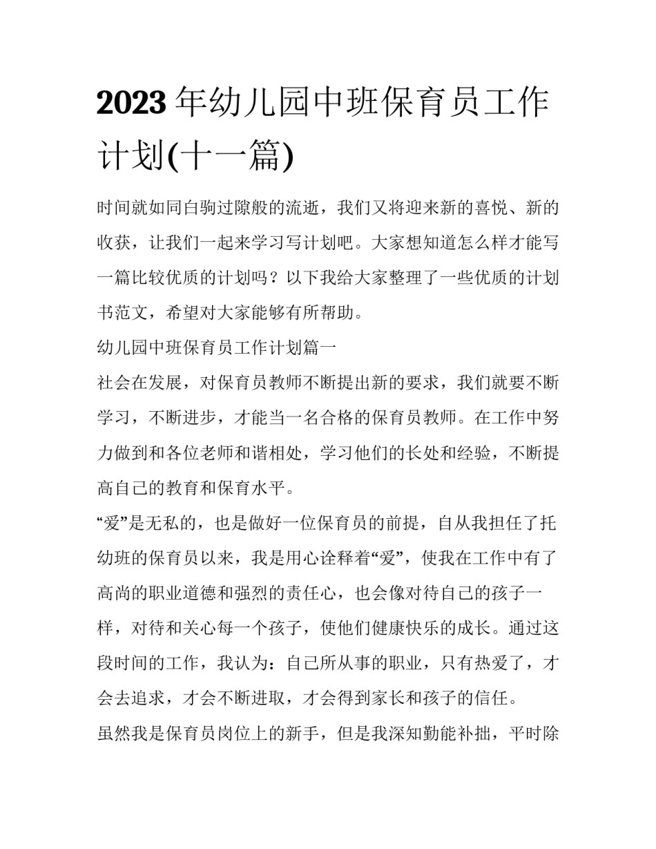 2023年幼儿园中班保育员工作计划(十一篇)_第1页