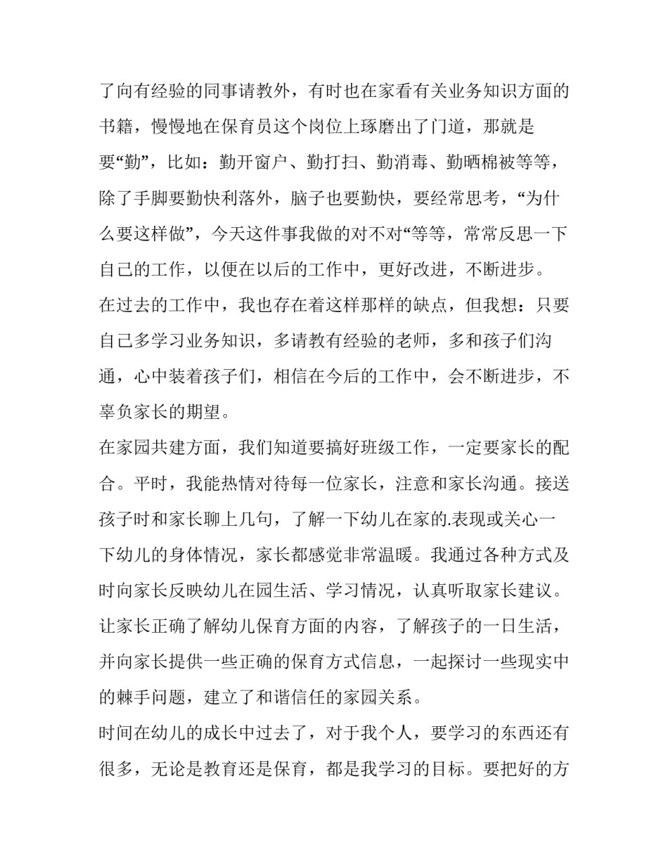 2023年幼儿园中班保育员工作计划(十一篇)_第2页