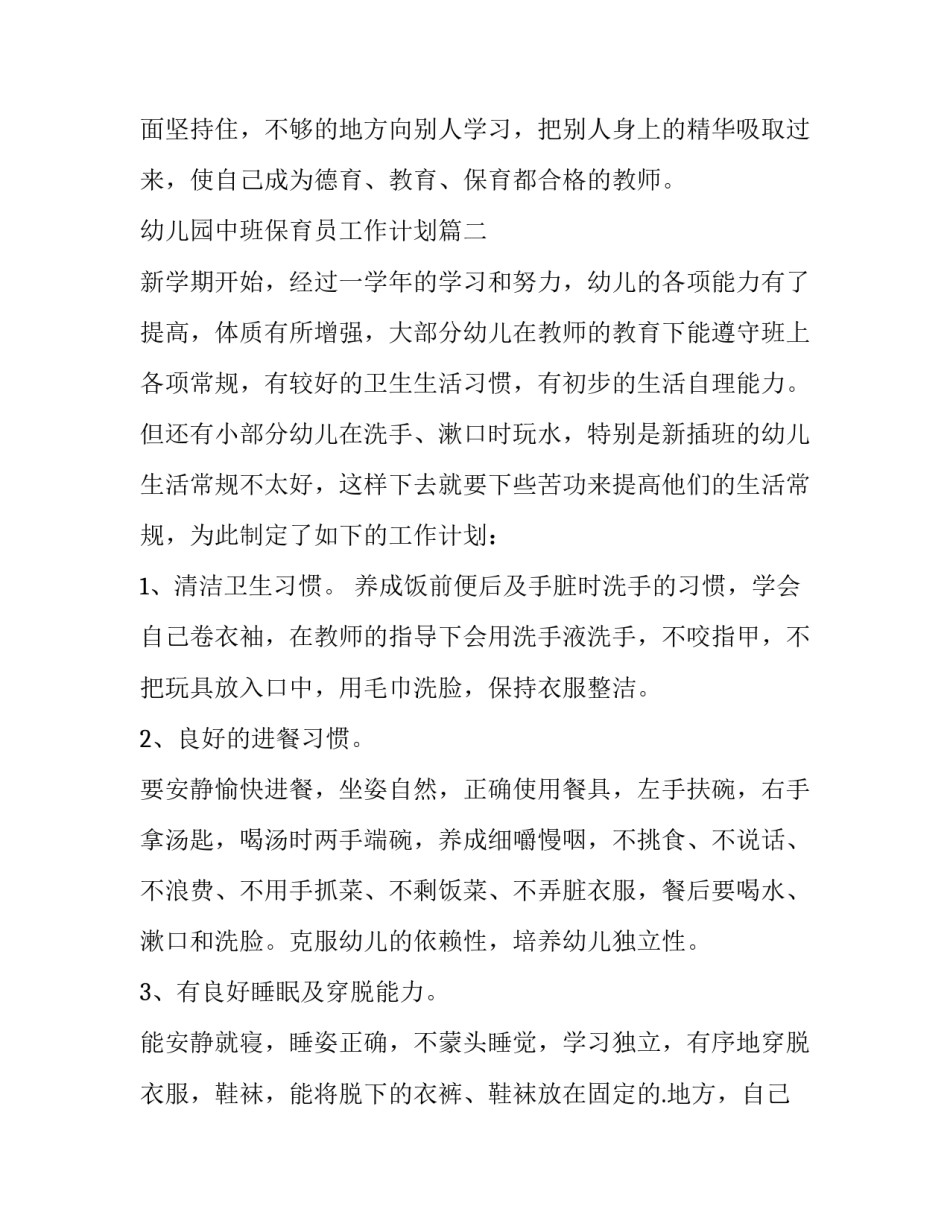 2023年幼儿园中班保育员工作计划(十一篇)_第3页