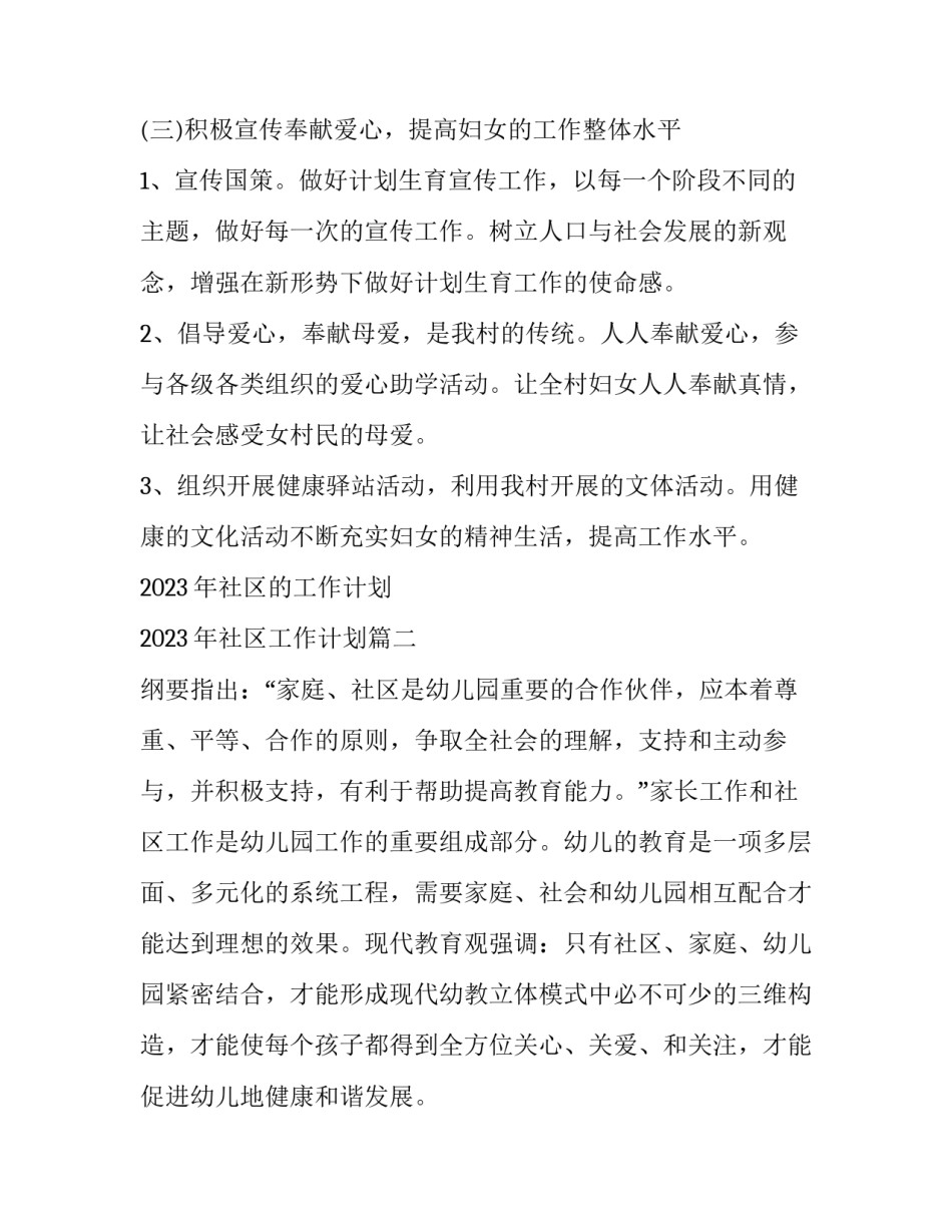 2023年社区的工作计划 2023年社区工作计划(3篇)_第3页