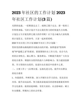 2023年社区的工作计划 2023年社区工作计划(3篇)