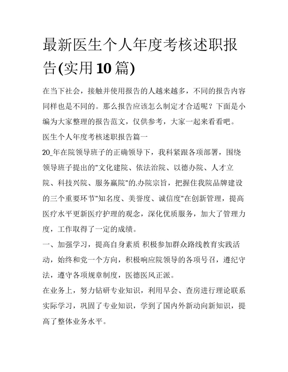 最新医生个人年度考核述职报告(实用10篇)_第1页