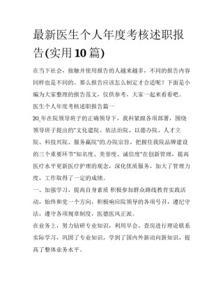 最新医生个人年度考核述职报告(实用10篇)