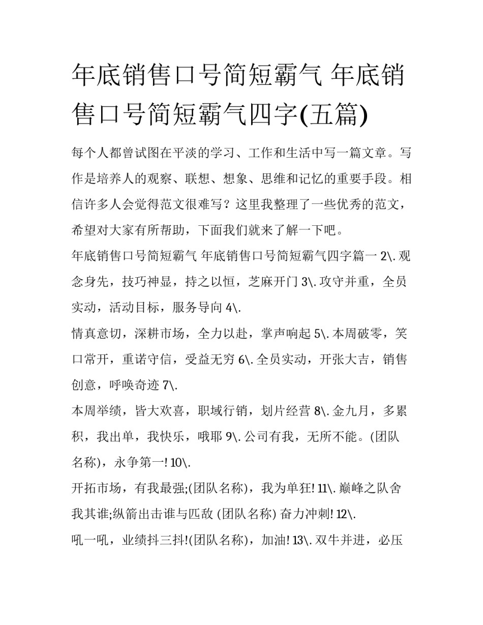 年底销售口号简短霸气 年底销售口号简短霸气四字(五篇)_第1页