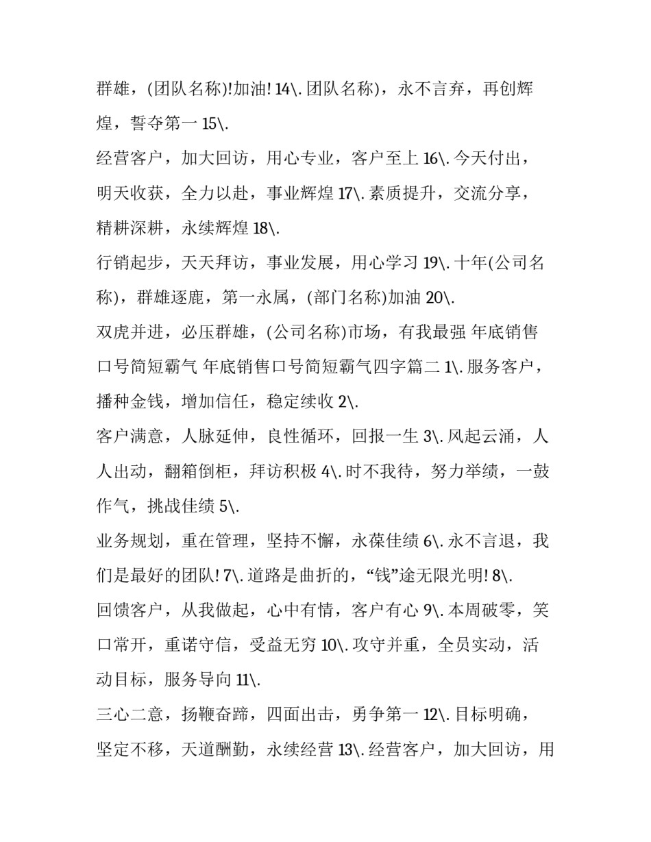 年底销售口号简短霸气 年底销售口号简短霸气四字(五篇)_第2页
