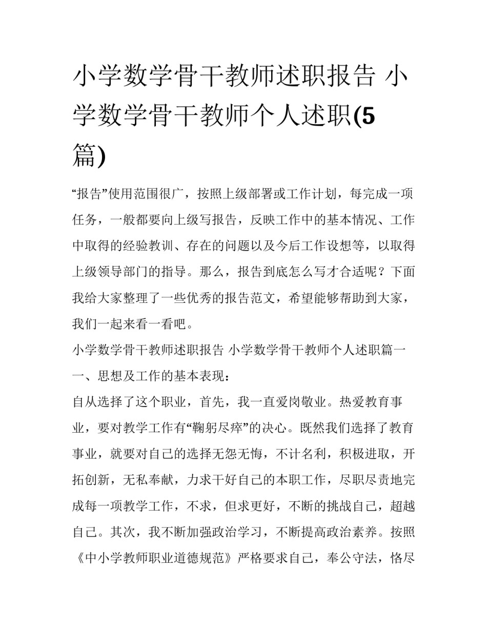 小学数学骨干教师述职报告 小学数学骨干教师个人述职(5篇)_第1页