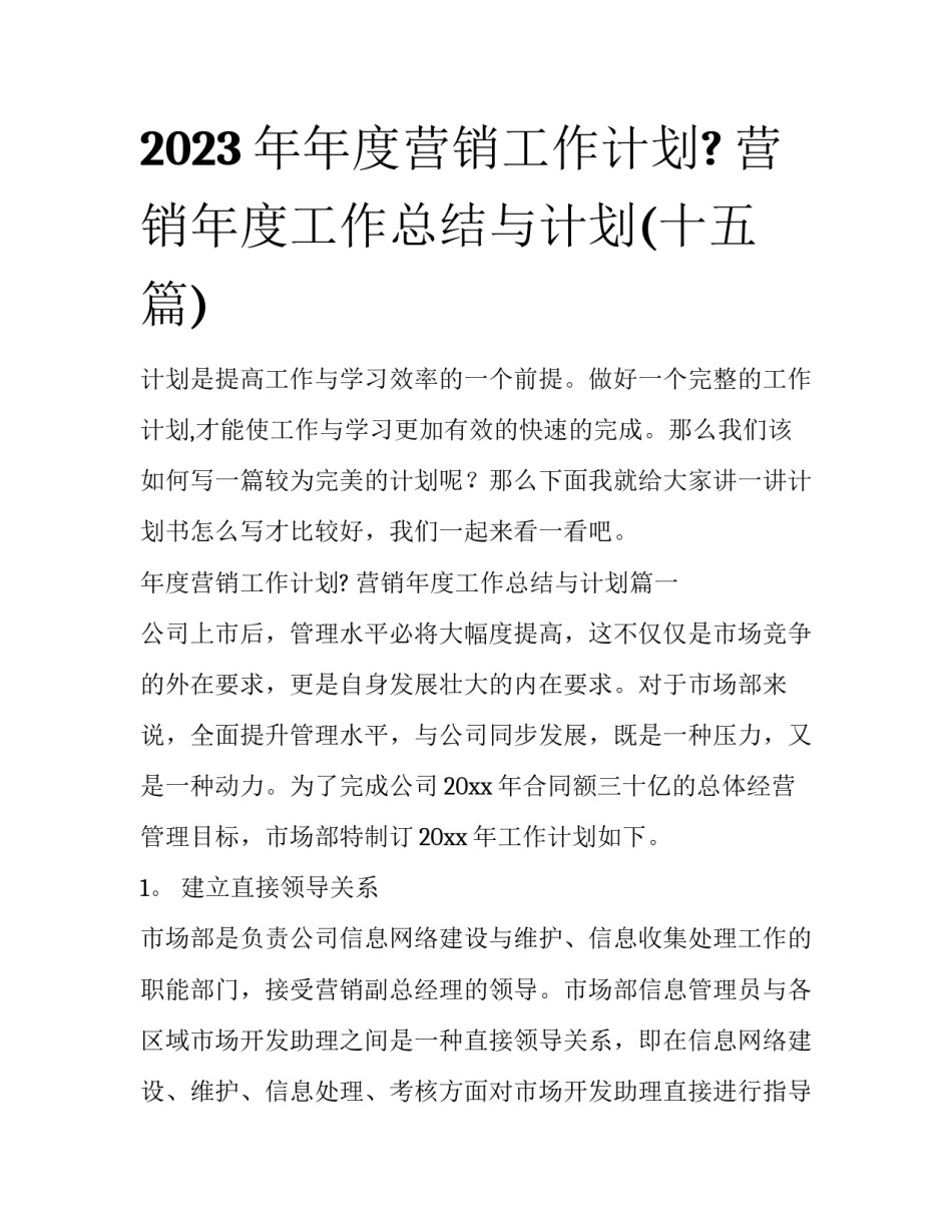 2023年年度营销工作计划? 营销年度工作总结与计划(十五篇)_第1页