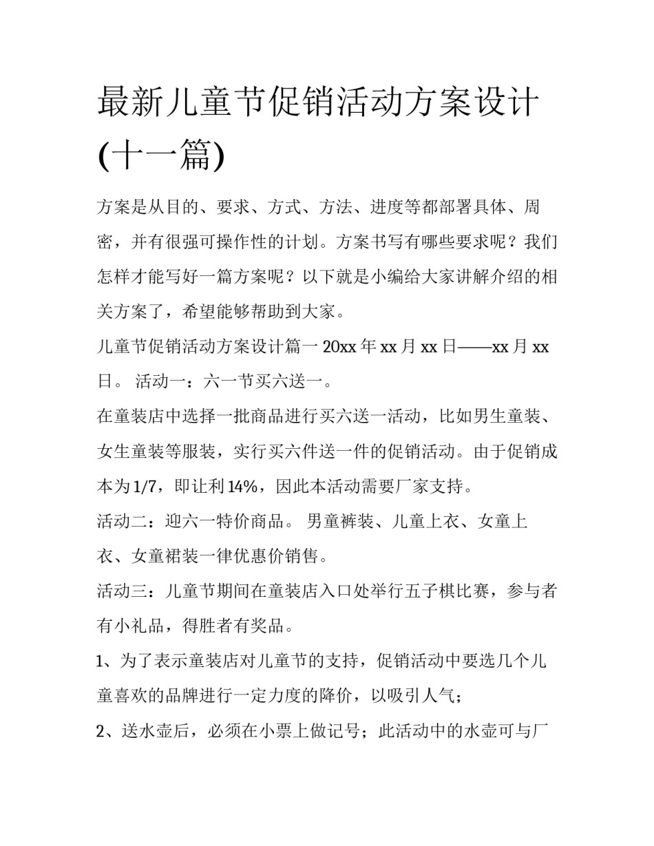 最新儿童节促销活动方案设计(十一篇)_第1页