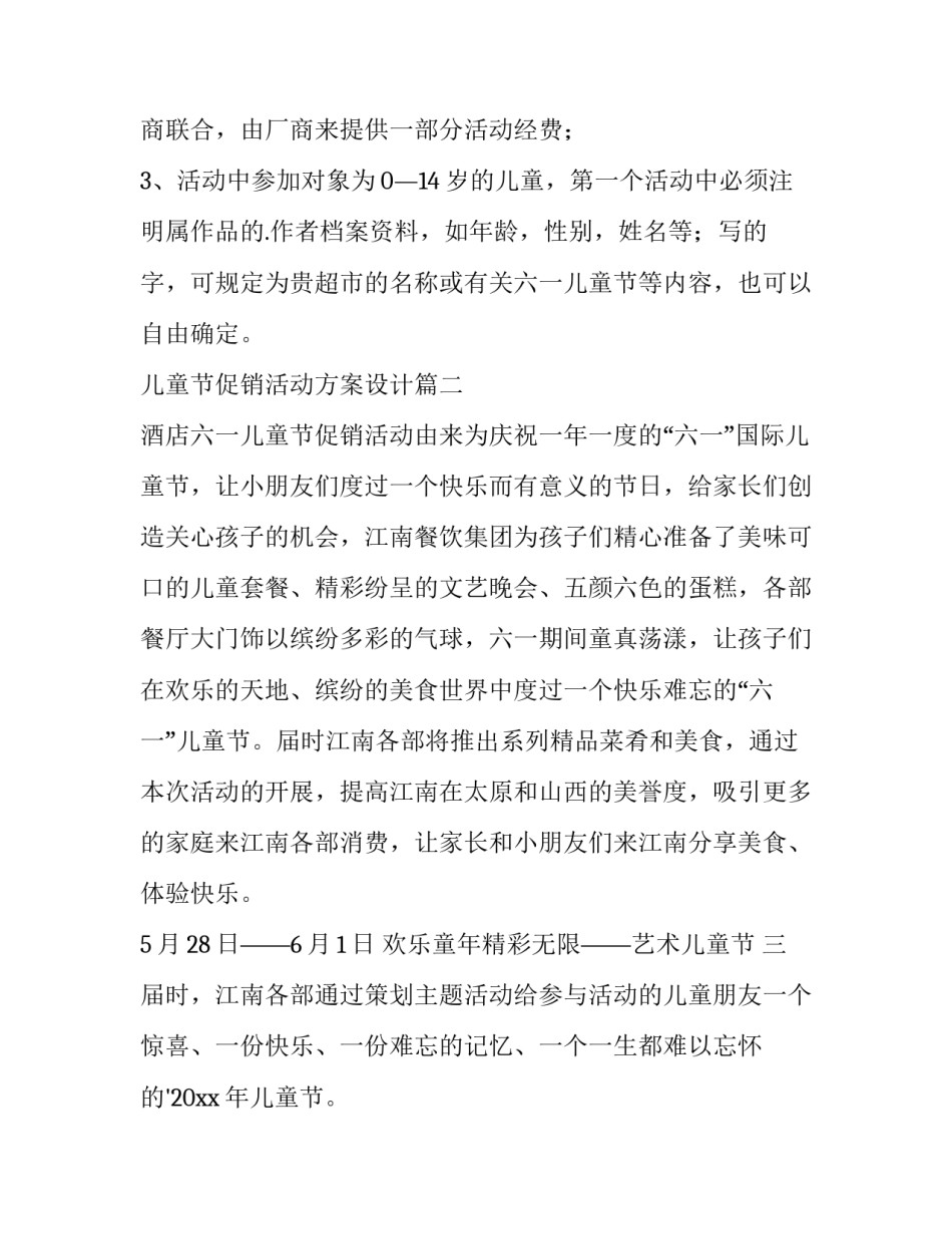 最新儿童节促销活动方案设计(十一篇)_第2页