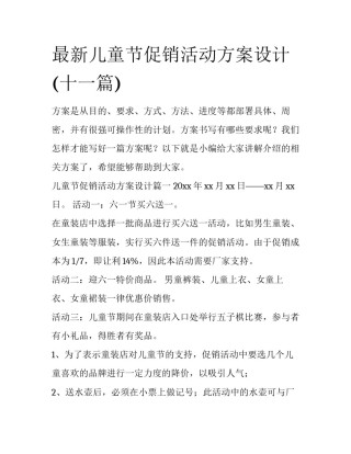 最新儿童节促销活动方案设计(十一篇)