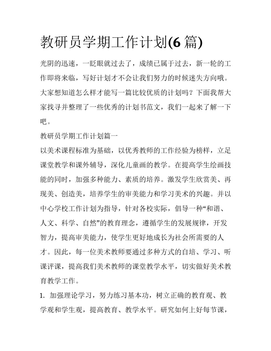 教研员学期工作计划(6篇)_第1页