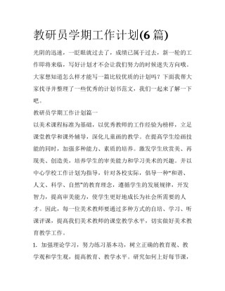 教研员学期工作计划(6篇)