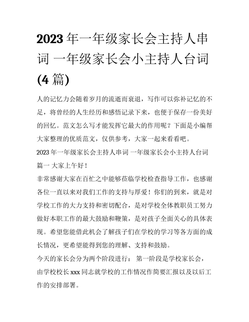 2023年一年级家长会主持人串词 一年级家长会小主持人台词(4篇)_第1页