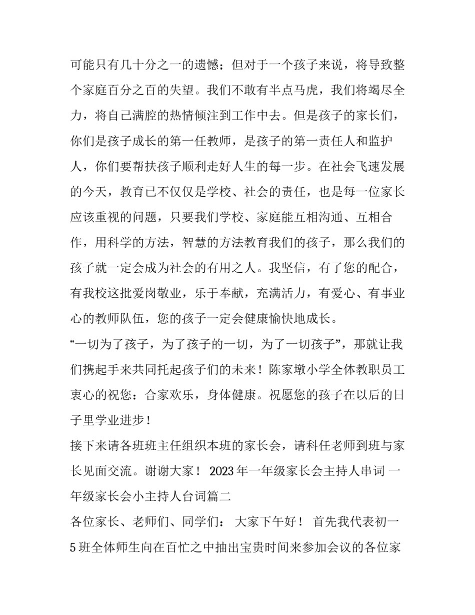 2023年一年级家长会主持人串词 一年级家长会小主持人台词(4篇)_第3页
