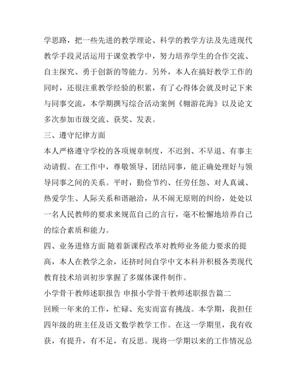 小学骨干教师述职报告 申报小学骨干教师述职报告(五篇)_第2页