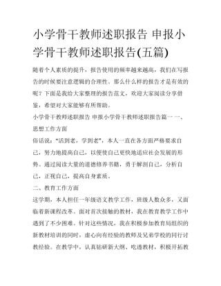 小学骨干教师述职报告 申报小学骨干教师述职报告(五篇)