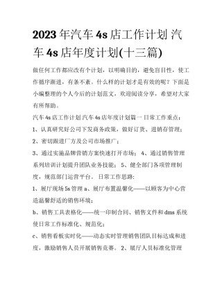 2023年汽车4s店工作计划 汽车4s店年度计划(十三篇)