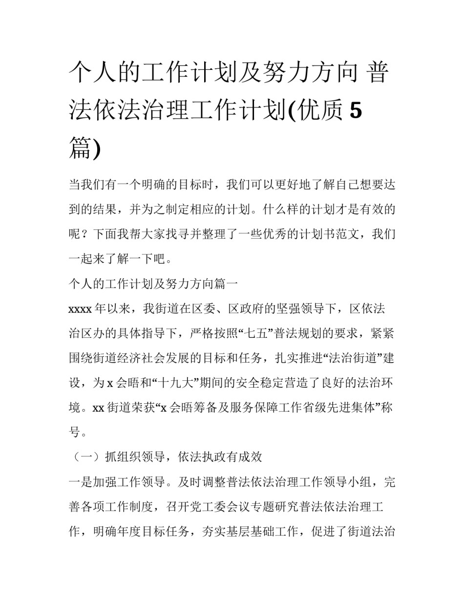 个人的工作计划及努力方向 普法依法治理工作计划(优质5篇)_第1页