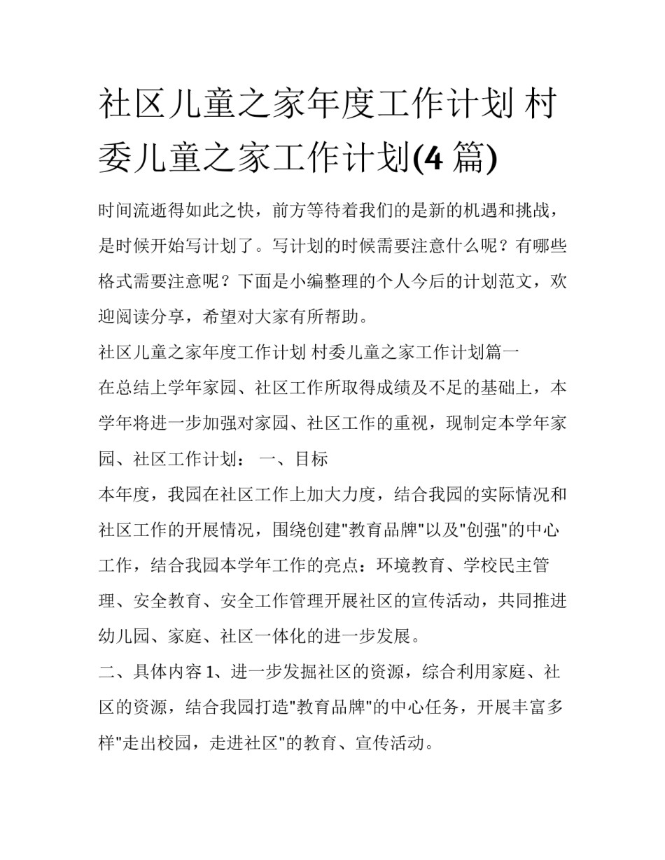 社区儿童之家年度工作计划 村委儿童之家工作计划(4篇)_第1页