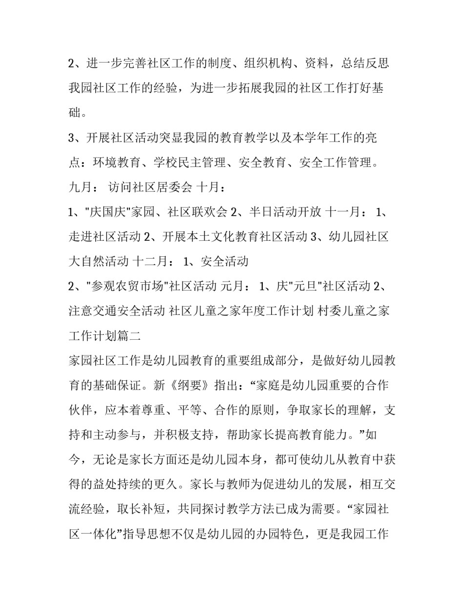 社区儿童之家年度工作计划 村委儿童之家工作计划(4篇)_第2页
