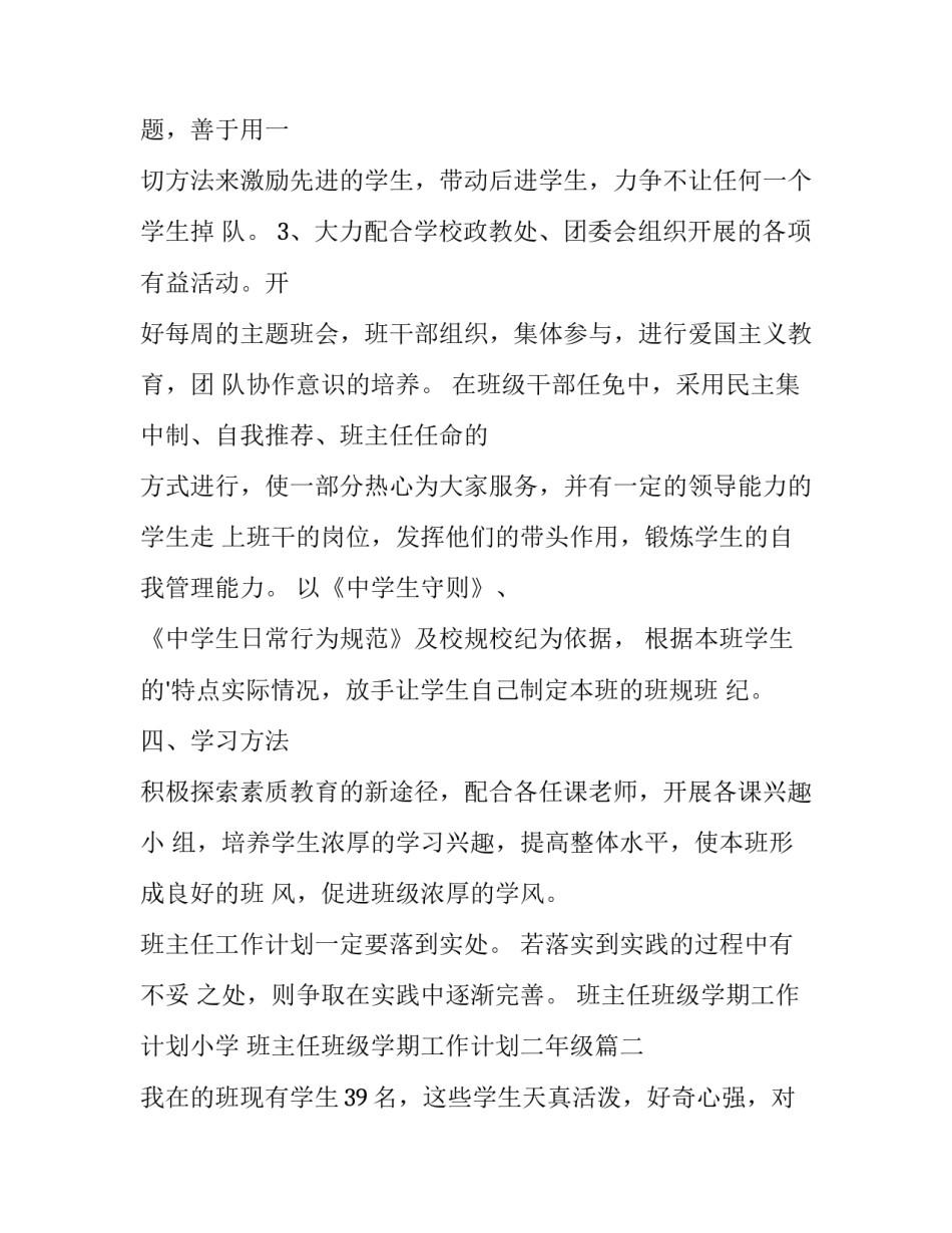 2023年班主任班级学期工作计划小学 班主任班级学期工作计划二年级(15篇)_第2页