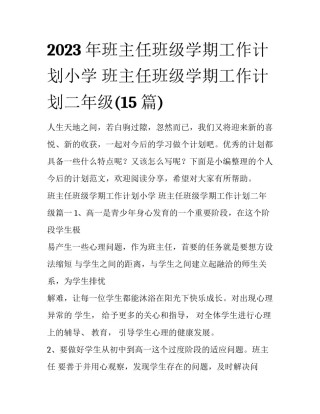 2023年班主任班级学期工作计划小学 班主任班级学期工作计划二年级(15篇)