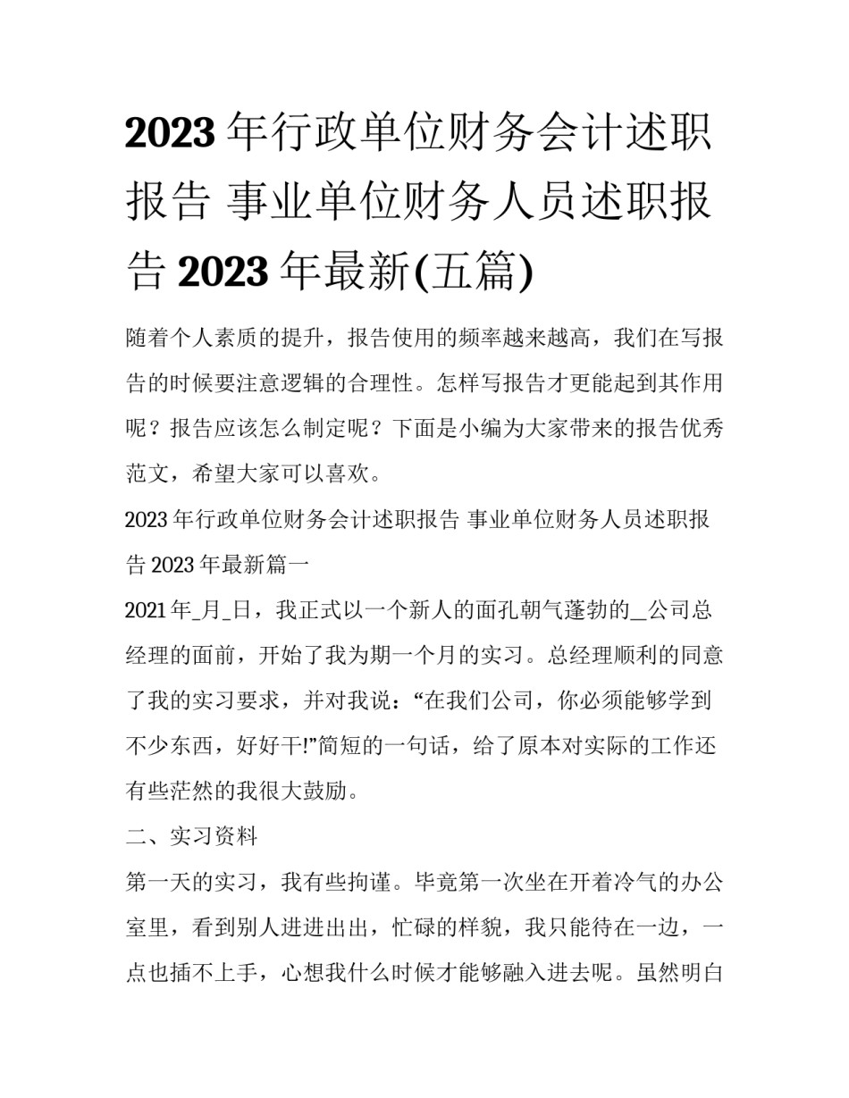 2023年行政单位财务会计述职报告 事业单位财务人员述职报告2023年最新(五篇)_第1页