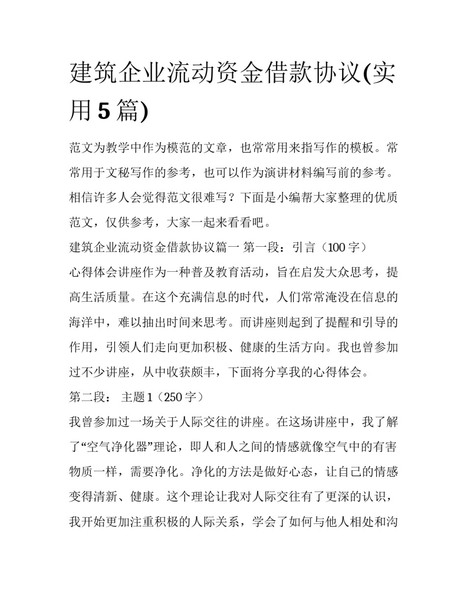 建筑企业流动资金借款协议(实用5篇)_第1页