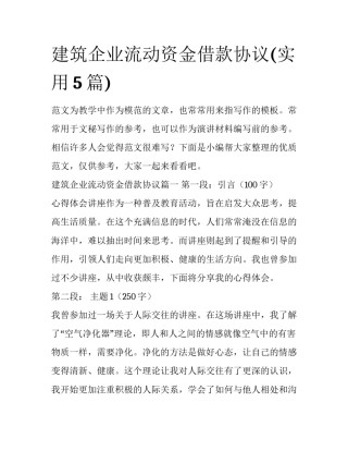 建筑企业流动资金借款协议(实用5篇)