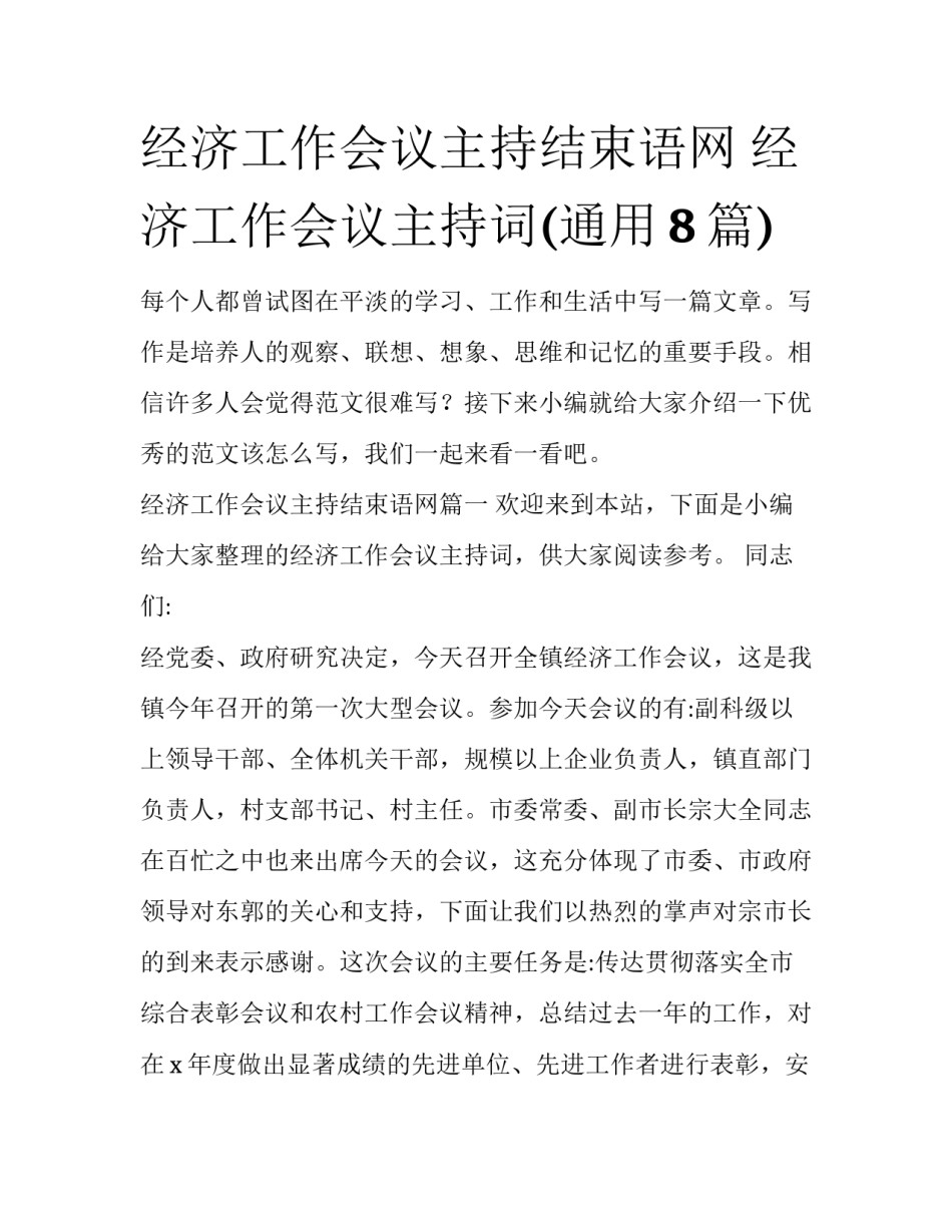经济工作会议主持结束语网 经济工作会议主持词(通用8篇)_第1页