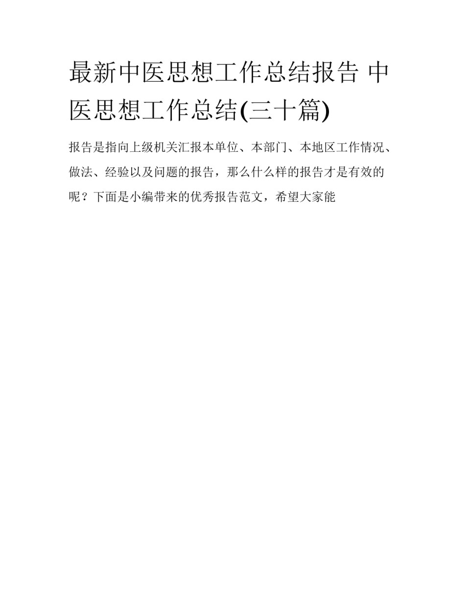 最新中医思想工作总结报告 中医思想工作总结(三十篇)_第1页