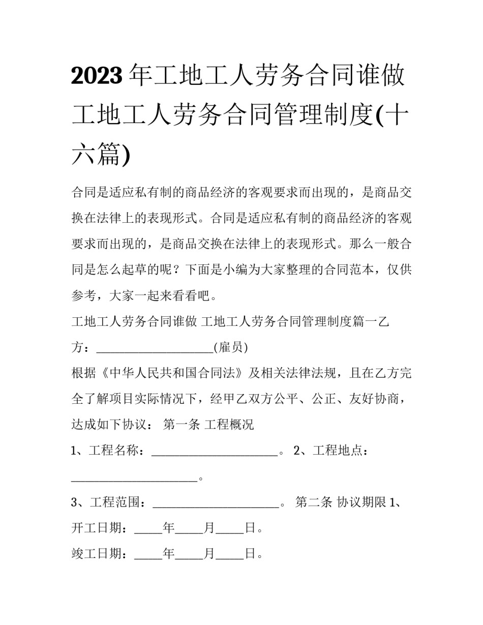 2023年工地工人劳务合同谁做 工地工人劳务合同管理制度(十六篇)_第1页