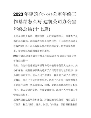 2023年建筑企业办公室年终工作总结怎么写 建筑公司办公室年终总结(十七篇)