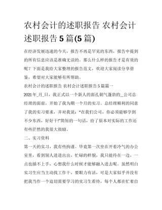 农村会计的述职报告 农村会计述职报告5篇(5篇)