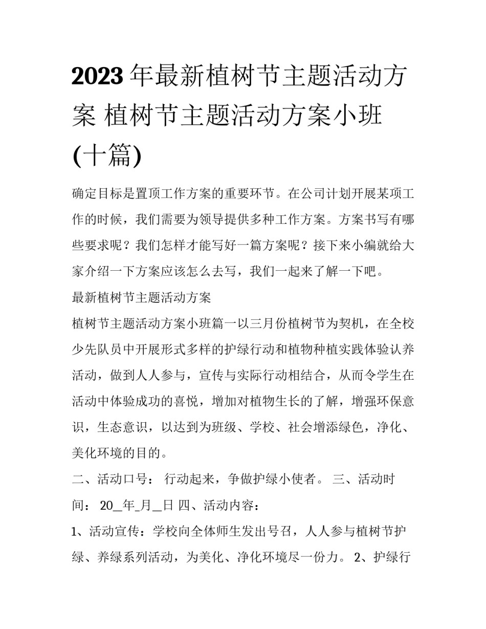 2023年最新植树节主题活动方案 植树节主题活动方案小班(十篇)_第1页