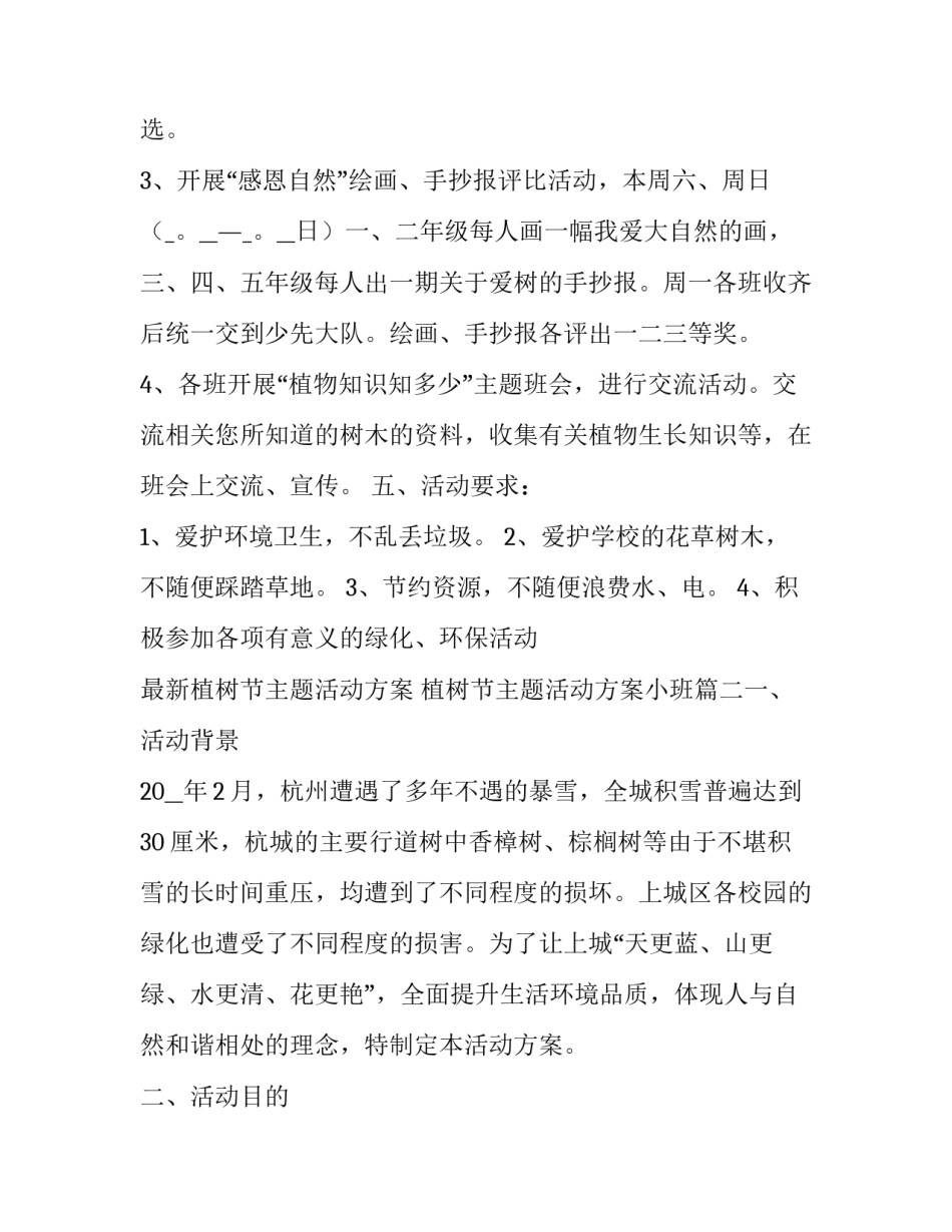2023年最新植树节主题活动方案 植树节主题活动方案小班(十篇)_第3页
