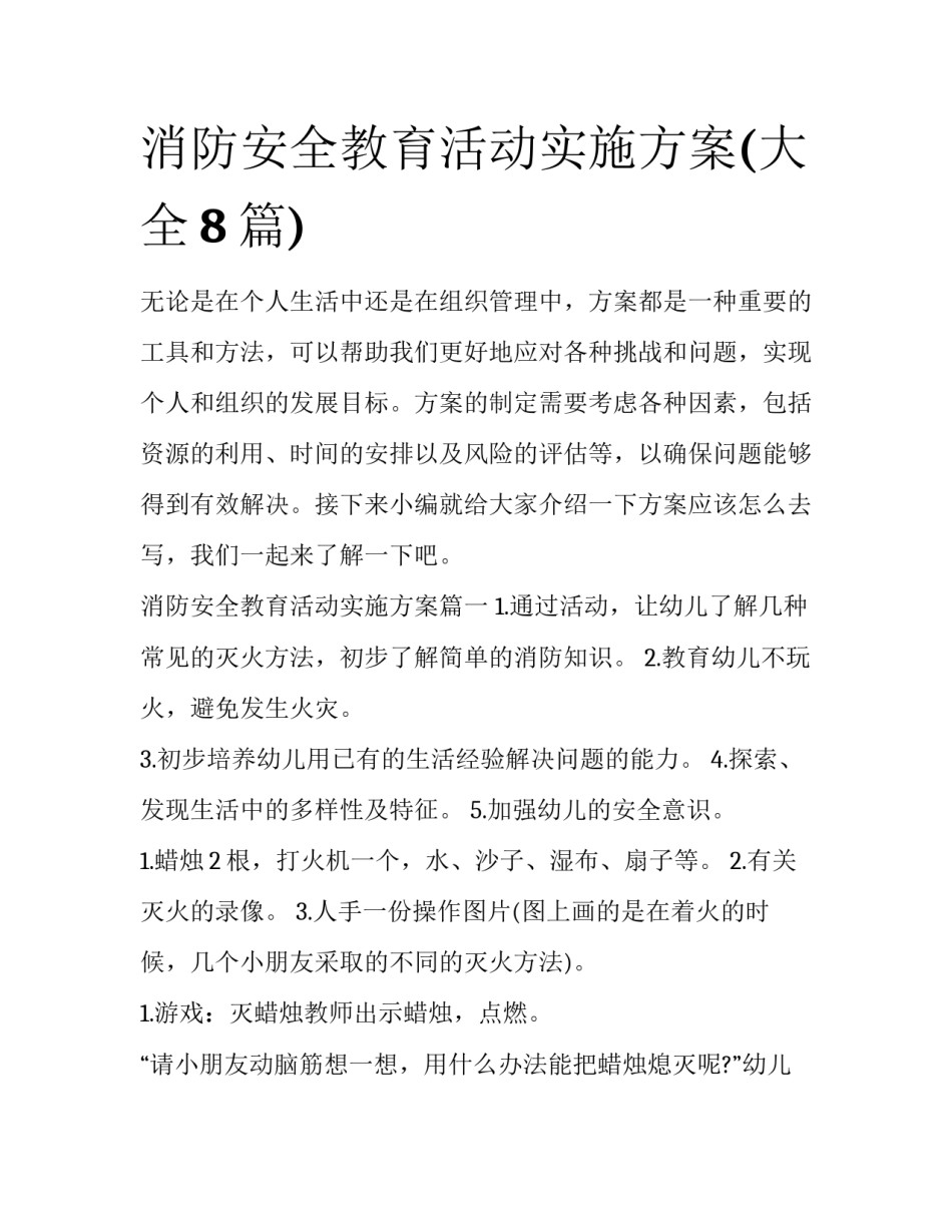 消防安全教育活动实施方案(大全8篇)_第1页