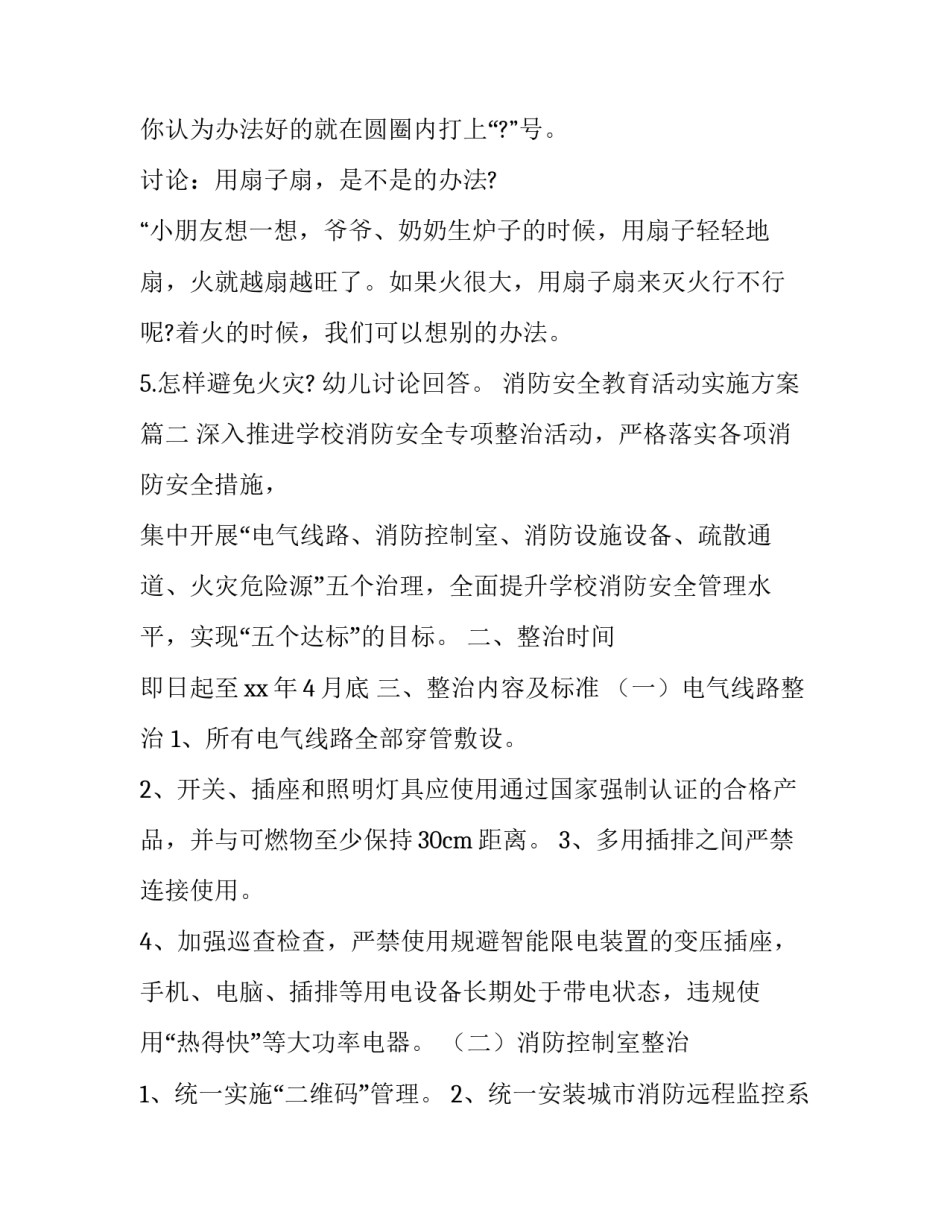 消防安全教育活动实施方案(大全8篇)_第3页