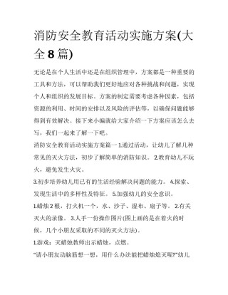 消防安全教育活动实施方案(大全8篇)