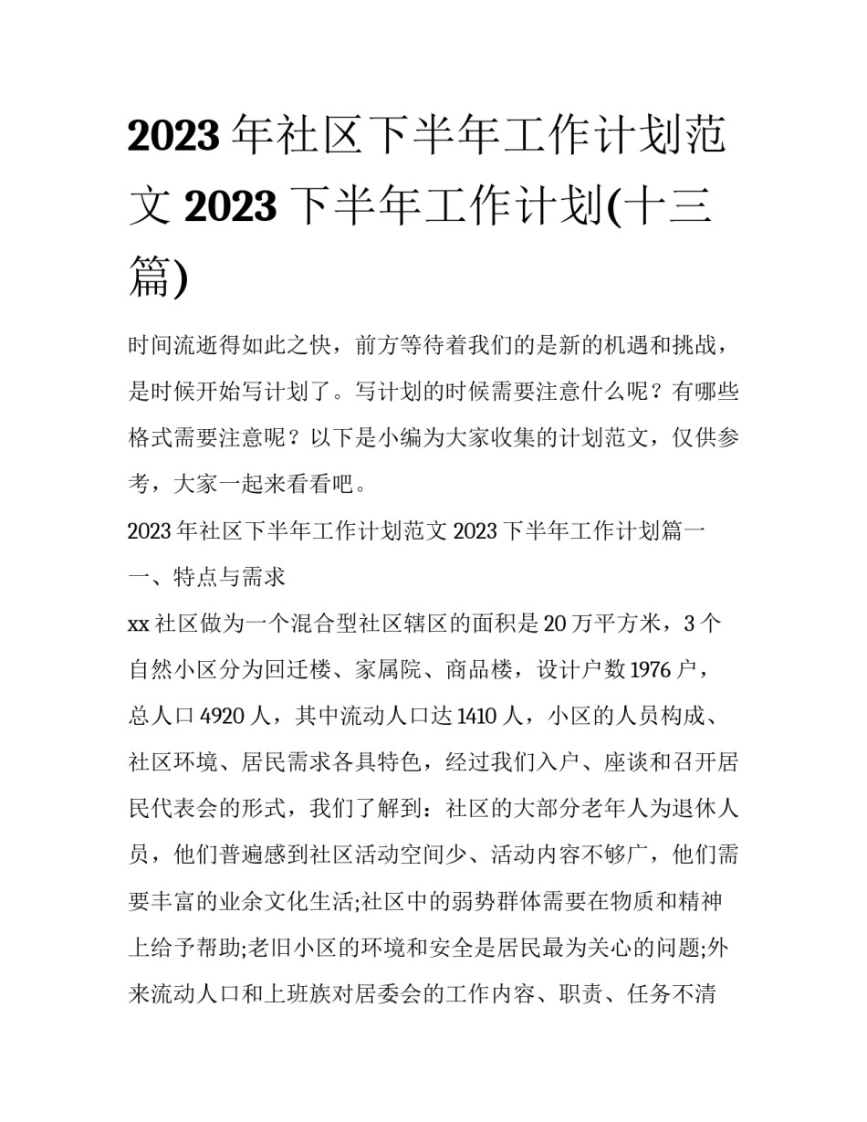 2023年社区下半年工作计划范文 2023下半年工作计划(十三篇)_第1页