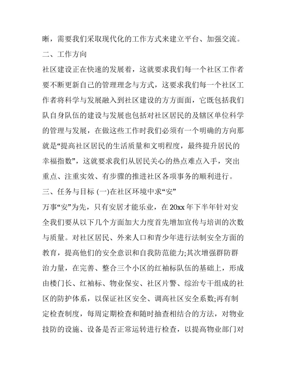 2023年社区下半年工作计划范文 2023下半年工作计划(十三篇)_第2页