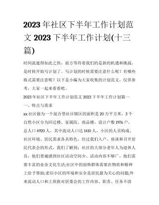 2023年社区下半年工作计划范文 2023下半年工作计划(十三篇)