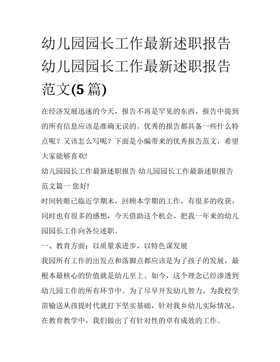 幼儿园园长工作最新述职报告 幼儿园园长工作最新述职报告范文(5篇)_第1页